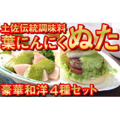 ふるさと納税 須崎市 葉にんにくぬた豪華4種食べ比べ詰合せセット土佐伝統健康調味料
