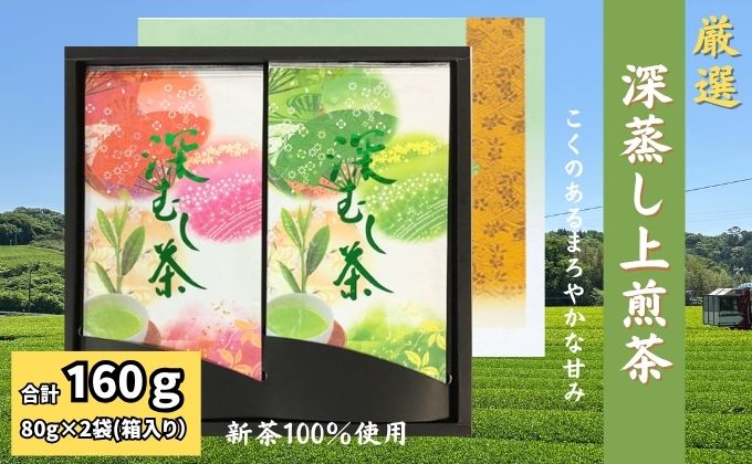 厳選 深蒸し上煎茶 平箱ギフト（80g×2袋）