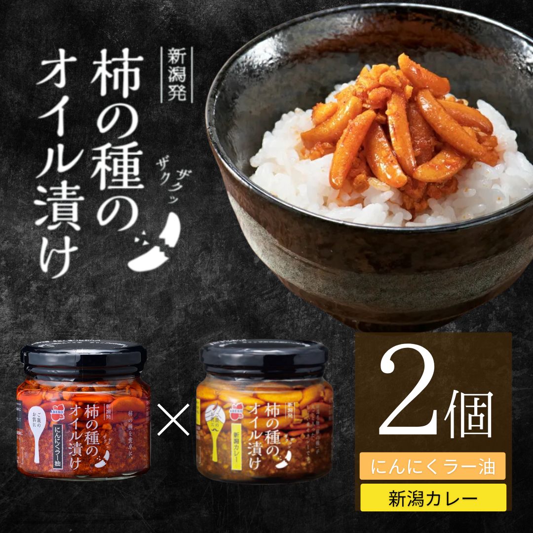 柿の種のオイル漬け 2種食べ比べセット (にんにくラー油×新潟カレー) ザクザクパリパリのやみつき食感 阿部幸製菓 【0002-0336SV03-02】