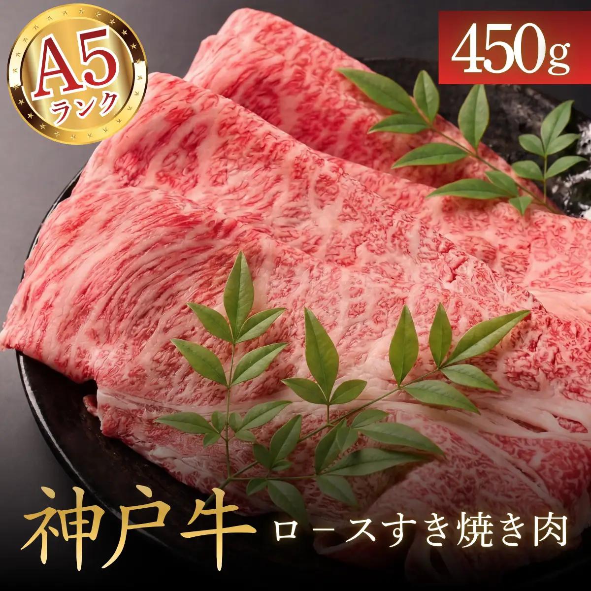 神戸牛 A5 ロースすき焼き肉450g 牛肉 神戸牛