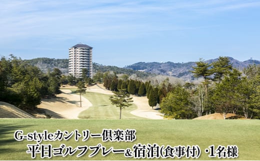 平日ゴルフプレー＆宿泊（食事付）1名無料招待券【G-styleカントリー倶楽部】