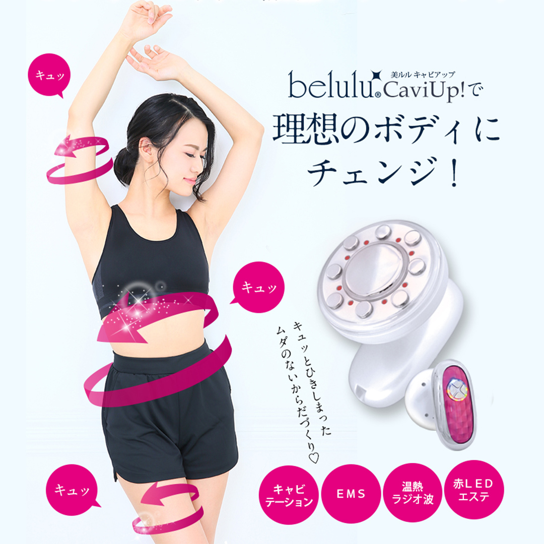 【ギフト対応可】美ルル キャビアップ（ピンク） 美ルル キャビアップ キャビテーションマシン ダイエットマシン 超音波 EMS ダイエット 痩身 脂肪 セルライト 除去 光エステ ボディケア 部分痩せ
