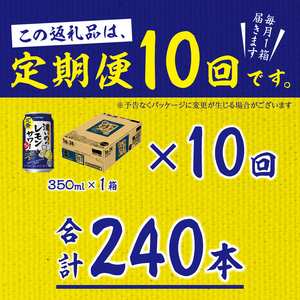 【定期便10回】濃いめ の レモンサワー 350ml×1箱（24缶） (T0088-1210)