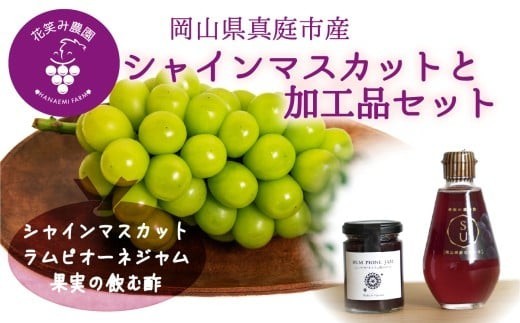 【2027年先行予約】花笑み農園 岡山の『シャイン&ラムピオーネジャム&飲む酢』S-JN【hana088-02】