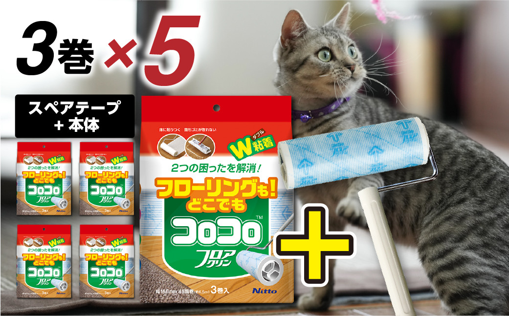 
            【本家の品質】元祖コロコロ ニトムズ 強粘着クリーナー 床もカーペットもOK 4段階長さ調節の本体（ジョイントトレイ）＋フロアクリン (3巻)×5（計15本）
          