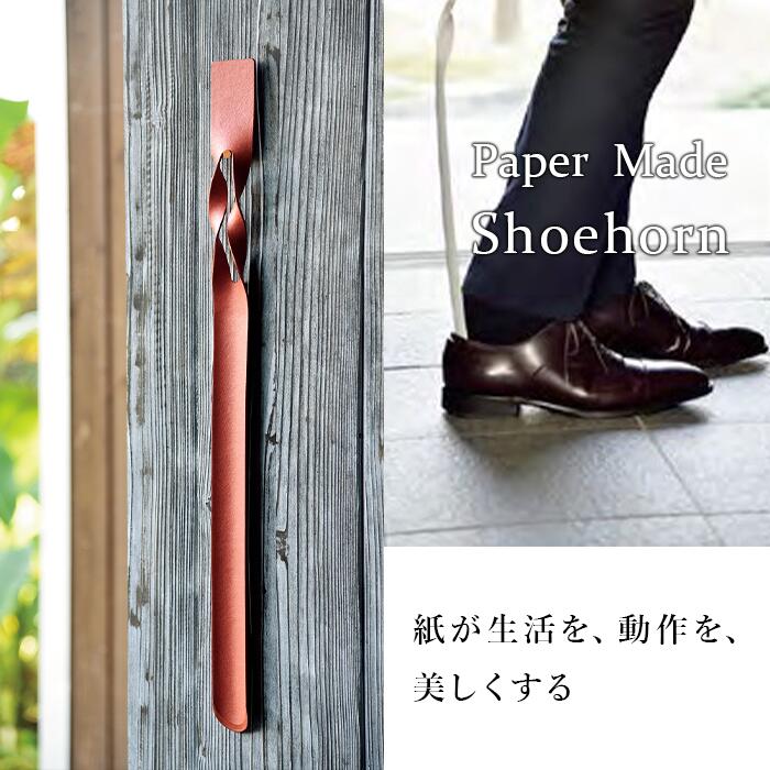 【ふるさと納税】26-06B【カラー：黒】Paper Made Shoehorn