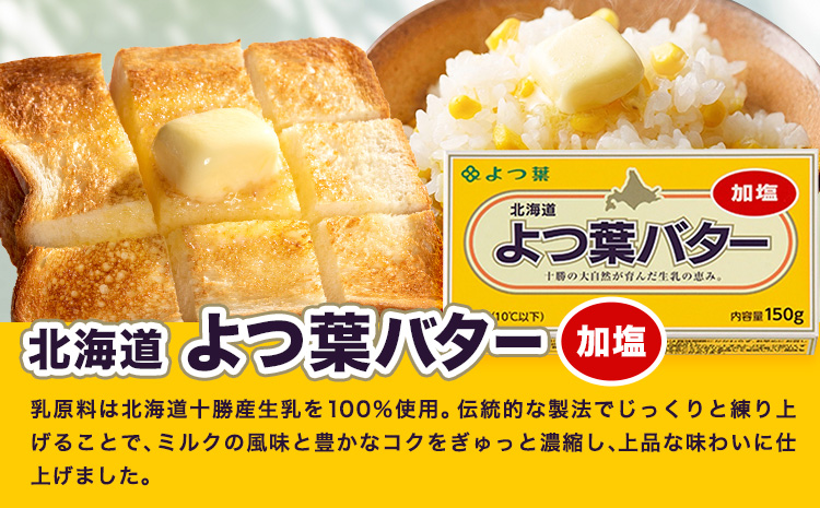 よつ葉 バター 加塩 150g 3個 北海道 豊頃町産 十勝 乳製品 詰め合わせ よつば バター 北海道バター よつ葉バター 朝食 料理 お菓子作り パン作り まとめ買い 特産 産地直送 お取り寄せ《