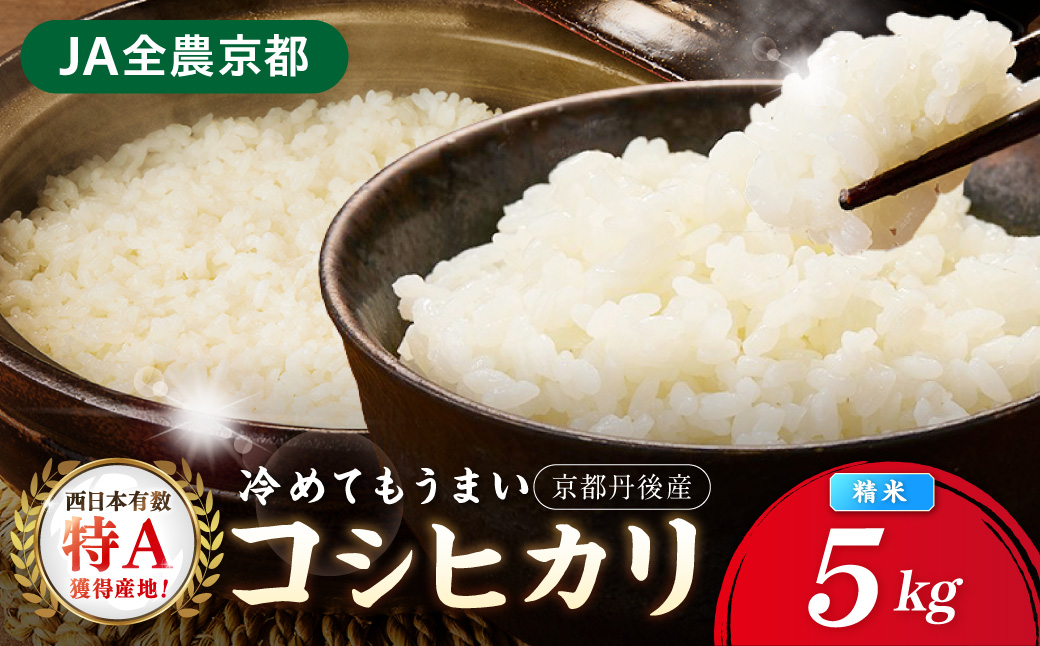 直売所直送「令和7年産　京丹後市産　コシヒカリ」　精米5kg こめ ふるさと納税 コシヒカリ 精米 米 精米 白米 2025 年 京都産　JA00095