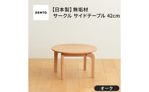 No.620 府中家具　LISCIO CircleLowTable 42　オーク ／ 木製 ローテーブル サイドテーブル インテリア 広島県
