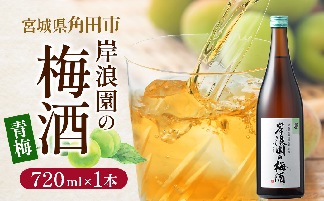 【宮城県角田市の梅酒】岸浪園の梅酒　青梅　720ml×1本