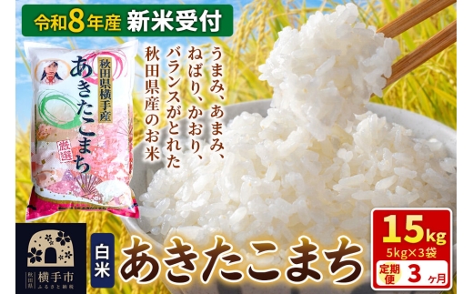 《令和8年産 新米受付》【白米】《定期便3ヶ月》あきたこまち 15kg（5kg×3袋） 秋田県 横手市 [新米 先行予約 秋田県産 あきたこまち 秋田こまち 米 お米 こめ]