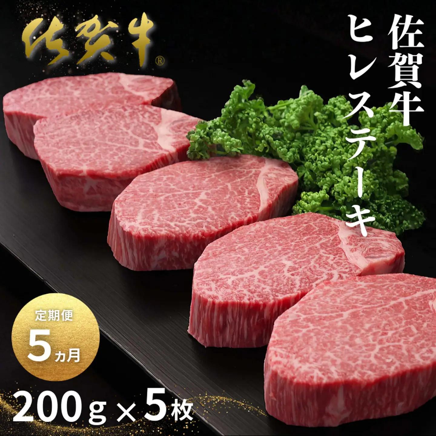 【定期便5回】佐賀牛ヒレステーキ 200g×5枚 ヒレ ステーキ：C500-031