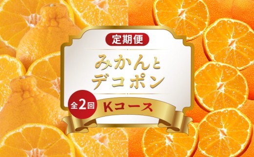 
                  旬のフルーツ 定期便 2回 Kコース 果物 フルーツ 小原銭早生 みかん デコポン 不知火 柑橘 蜜柑 デザート スイーツ ケーキ ゼリー アイス ジェラート ジャム ふるさと納税定期便 ふるさと納税フルーツ ギフト 贈答 送料無料 ふるさと納税 香川県 丸亀市
                
