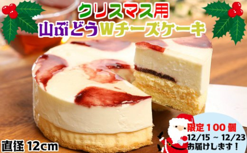 限定10セット！クリスマスver【いわて・久慈 山ぶどうの里から】山ぶどうWチーズケーキ（4号：直径12cm）