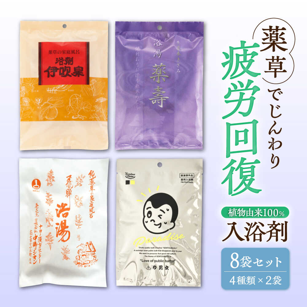 【ふるさと納税】入浴剤 生薬 入浴剤 8袋 セット お風呂 医薬部外品 天然 薬草 バスタイム ボディケア 疲労回復 肩こり 冷え性 肌荒れ しっしん あせも にきび ストレス解消 リラックス 癒し 温泉気分 家庭用 自宅用 詰め合わせ ギフト 人気 岐阜市 / 国産薬品工業[ANGJ001]