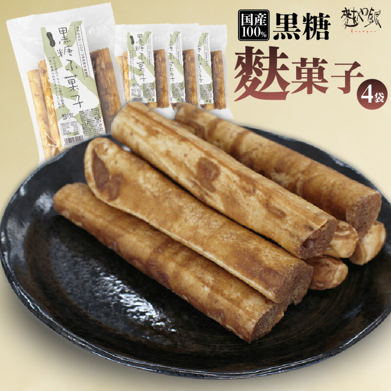 【ふるさと納税】国産原料100％の黒糖麩菓子【4袋】 和菓子 麩 懐かしい 伝統菓子 国産 黒糖 和スイーツ 駄菓子 国産小麦使用 ふ菓子 お取り寄せ 菓子 レトロ 送料無料