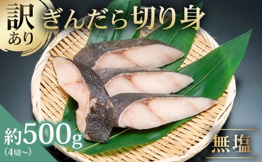 訳あり 銀だら 切り身セット　切り落とし含む　サイズ不揃い500g （中骨なし）【訳あり ぎんだら 銀だら 銀鱈 鱈 サイズ不揃い 切り身 セット 冷凍 魚 おかず グルメ 】
