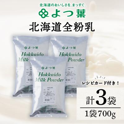 ふるさと納税 浜頓別町 全粉乳 700g 3袋 よつ葉 業務用 ミルク パウダー