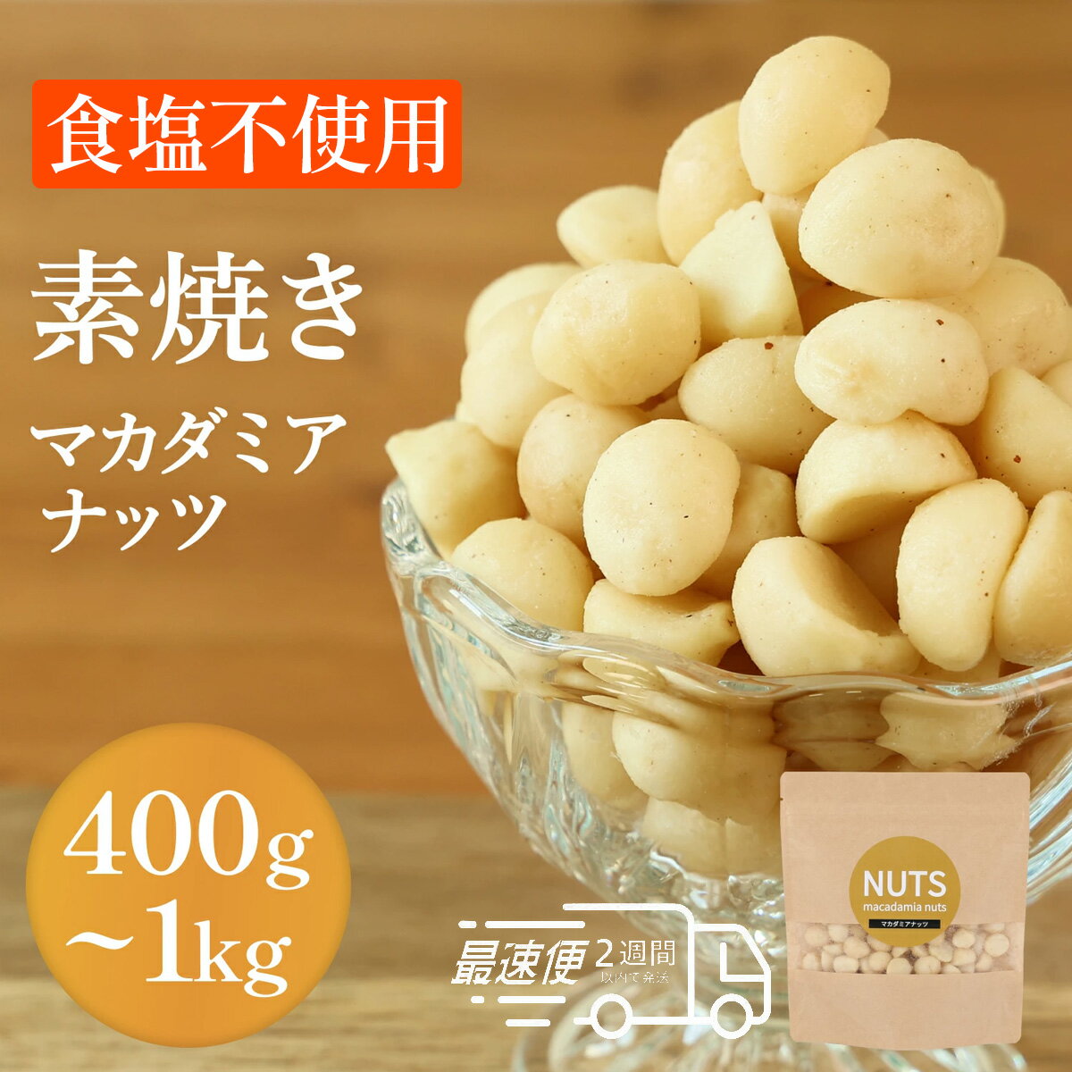 【ふるさと納税】【素焼き・無塩】マカダミアナッツ　200g×2袋～5袋（1袋200g） |ナッツ マカダミア 小分け 保存 単品 ジッパー 兵庫県 丹波篠山市