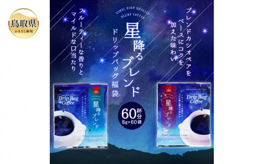 澤井珈琲　星降るブレンドドリップコーヒー2種　60袋_T2600135
