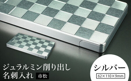 【シルバー】ジュラルミン削り出し名刺入れ 「市松」 / 名刺 ビジネス 日本製 / 亀山市 / 有限会社ギルドデザイン[AMAA052-1]