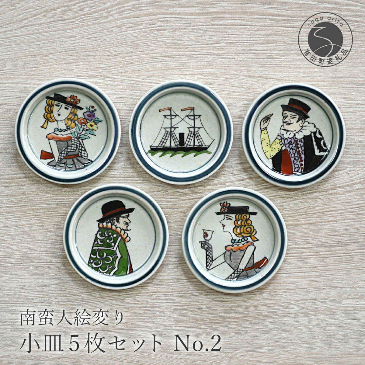 【ふるさと納税】有田焼 南蛮人絵変り小皿 5枚セット 7.5cm 手描き 電子レンジ対応 食洗機対応【ARITAYAKI-STORE】器 うつわ 食器 小皿 豆皿 薬味入れ 食卓 和食器 和柄 セット コレクション 伝統工芸 おしゃれ ギフト A24-166
