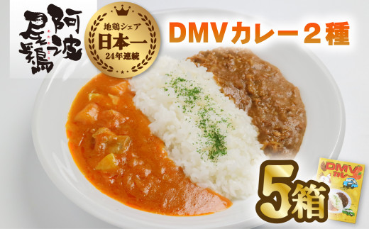 
DMVカレー５食セット カレー レトルト 阿波尾鶏 5食入り DMVカレー 徳島 地鶏 あわおどり
