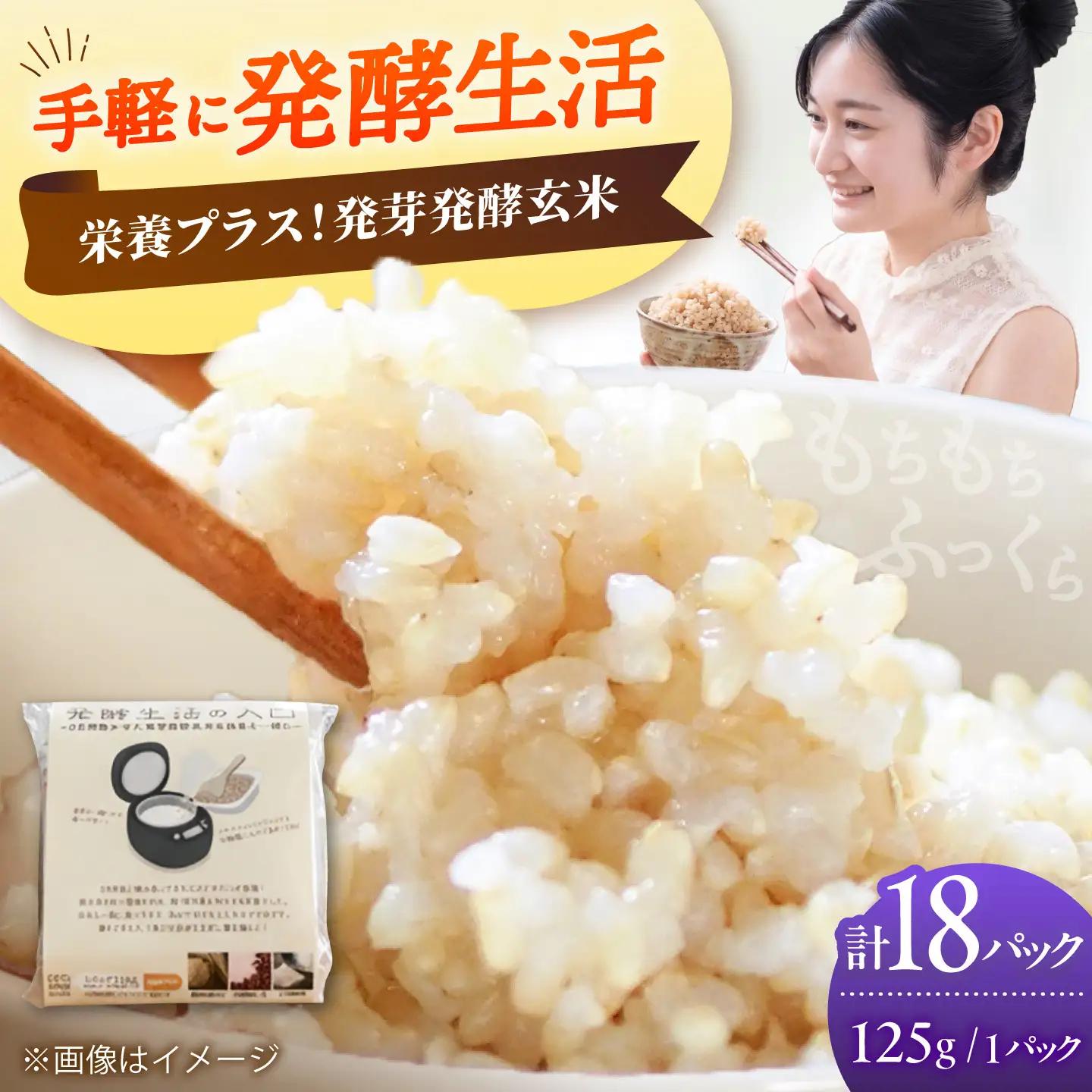 【発酵生活の入口】 3日間寝かせた 発芽発酵玄米ごはん 18食入 VBJ030 発酵ごはん