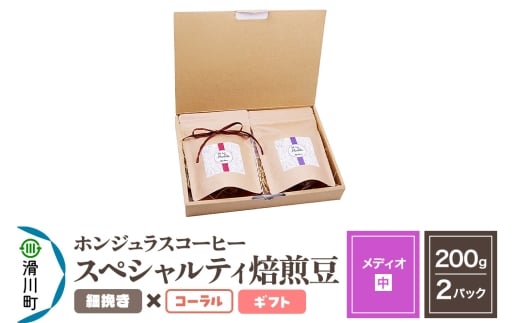 コーヒー豆 自家焙煎 ホンジュラス スペシャルティコーヒー ギフトセット【メディオ】焙煎豆200g×2パック 細挽き【コーラル】