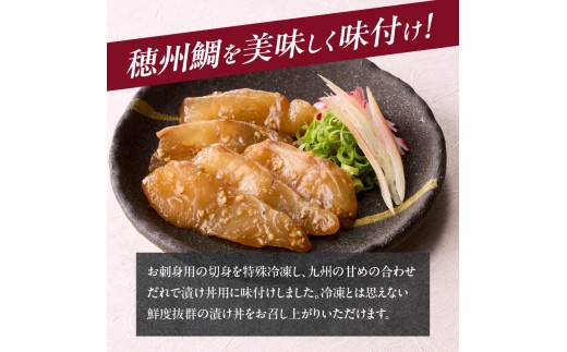 穂州鯛 漬け丼 10パック ／ ブランド鯛 渡邉水産 産地直送 真鯛 マダイ 鯛 タイ 切り身 お茶漬け 漬け 鯛茶漬け 鯛丼 加工品 魚 魚介 海鮮 養殖 国産 佐賀県 玄海町 冷凍 送料無料