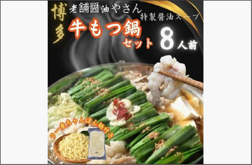 【8人前】博多の老舗醤油屋さんのこだわりスープのもつ鍋セット！！福岡特産ラー麦100％使用のちゃんぽん?付き