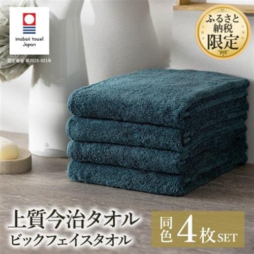 ふるさと納税限定上質今治タオルビックフェイスタオル4枚セットクラウドブルー I003390FT4CB【1631338】