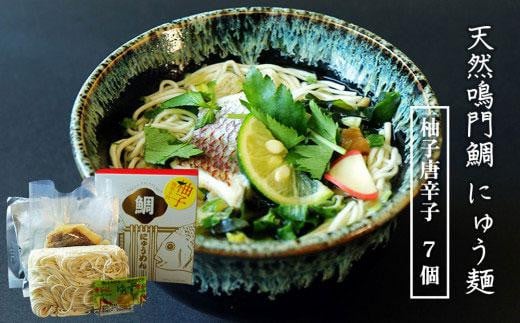 
天然鳴門鯛にゅう麺7個セット(柚子唐辛子7個)
