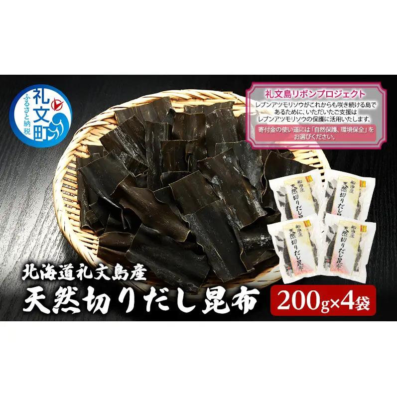 利尻昆布 礼文島産 切りだし昆布 利尻昆布【200g×4袋】
