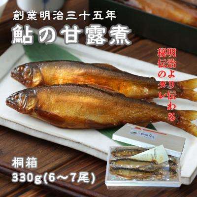 ふるさと納税 府中市 無憂舘 鮎の甘露煮　桐箱入り330g