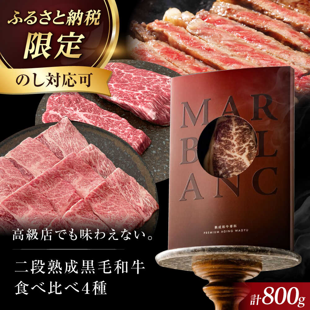 【ふるさと納税】【ふるさと納税限定】二段熟成ドライエイジング黒毛和牛食べ比べセット 冷蔵 肉 赤身 国産 和牛 食べ比べ 牛肉 ギフト 黒毛和牛 和牛 高級 国産牛 焼肉 ステーキ 人気 おすすめ 限定 熟成 エイジング 大阪府高槻市/株式会社MARBLANC[AOAS003]