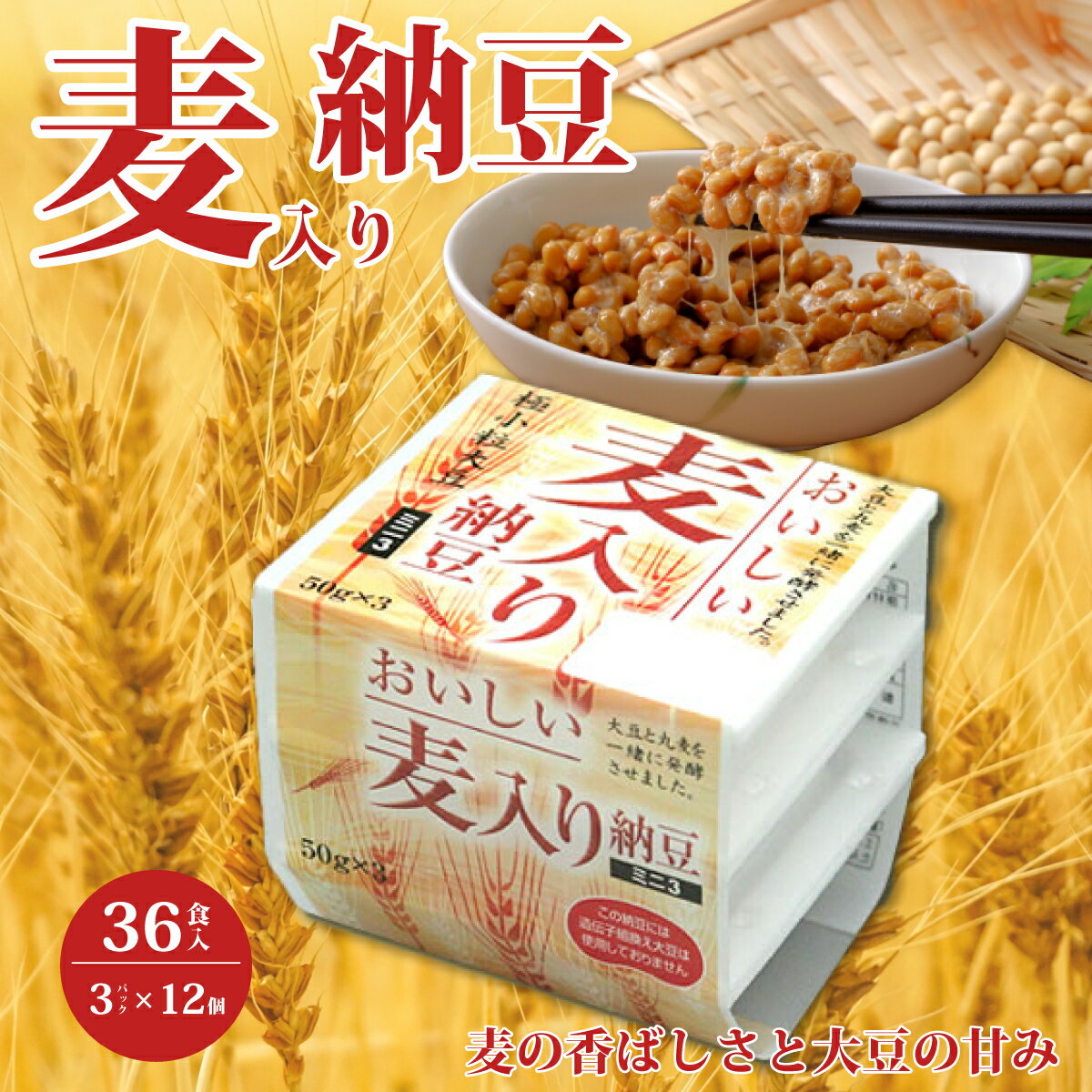 【ふるさと納税】おいしい麦入り納豆（40g×3パック）×12個 | 納豆 国産大豆 麦 丸麦 穀物 うまい 本物 健康 健康 特産品 オーガニック 美味しい納豆 北海道 大豆 なっとう 発酵食品 健康食品 腸活 菌活 大豆食品 栄養 和食 老化防止 お取り寄せ 茨城県 常陸太田市