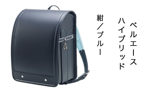 中村鞄製作所 ランドセル 2027年 ベルエースハイブリッド「紺／ブルー」｜男の子 女の子 ブランド 日本製 国産 入学準備 6年保証 入学祝い プレゼント お祝 [1338]