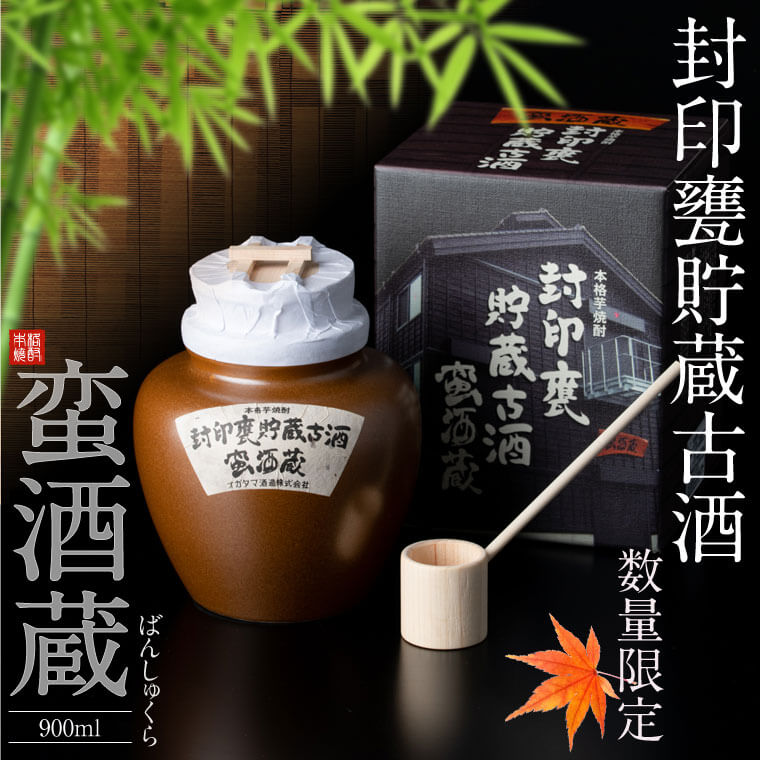 【ふるさと納税】　封印甕貯蔵古酒「蛮酒蔵」900ml オガタマ酒造 芋焼酎 本格焼酎 薩摩焼酎 長期熟成 貯蔵 プレミアム ギフト プレゼント 贈答 敬老の日 お歳暮 鹿児島県 薩摩川内市
