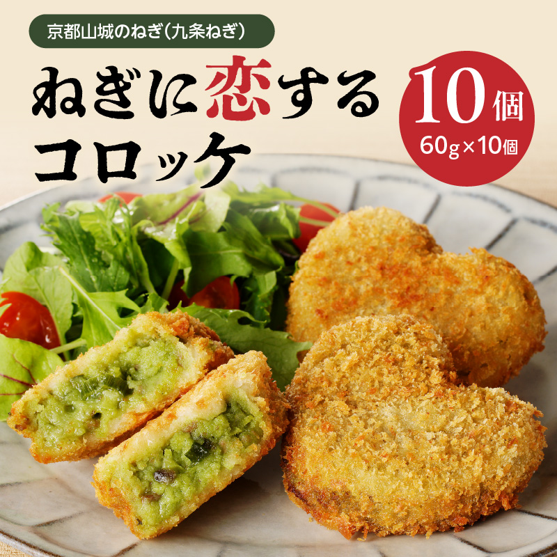 京都山城のねぎ（九条ねぎ） ＃ねぎに恋するコロッケ 60g×10個入り 京野菜