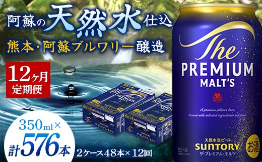 FK7-0037_【12カ月定期便】 サントリー ザ・プレミアム・モルツ 350ml×2ケース(48缶）  熊本県 嘉島町 ビール