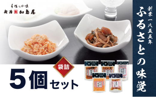 加島屋の味覚 袋詰５枚セット さけ茶漬 貝柱のうま煮 帆立照焼醍醐味 切干漬 松前漬 つまみ おつまみ お茶漬け ごはんのお供 ご飯のお供 鮭ほぐし 鮭 鮭フレーク サケ ホタテ ほたて 帆立 瓶詰 新潟
