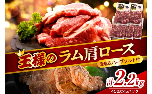生ラム肩ロース 約2250g(450g×5パック)岩塩とハーブソルト付き