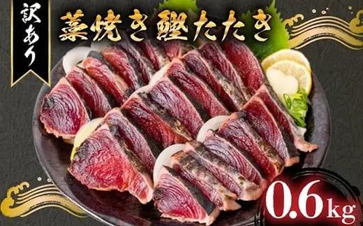 【かつお】完全藁焼き かつお 600g