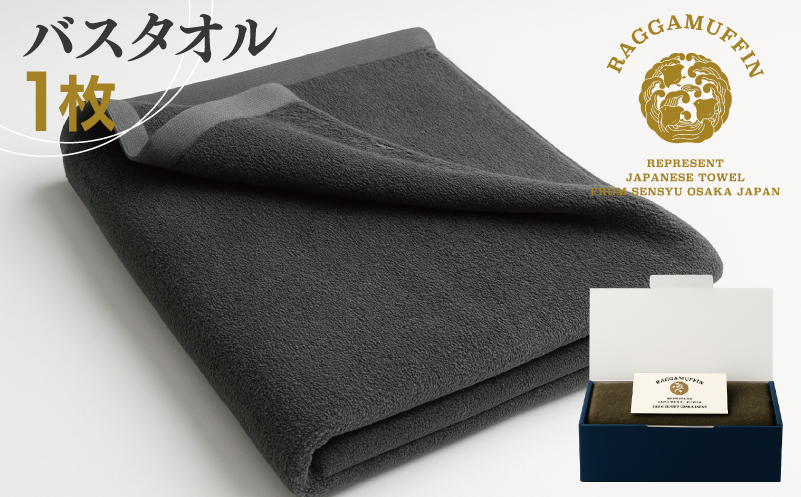 高級泉州タオル ラガマフィン バスタオル グレー 1枚【国産 日用品 上質 タオル 国内製造 大阪 泉佐野 大阪府 泉佐野市】