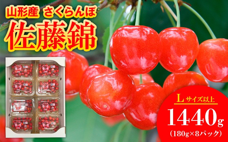
                  さくらんぼ佐藤錦 Lサイズ 1440g(180g×8パック) 【令和9年産先行予約】FS25-562 くだもの 果物 フルーツ 山形 山形県 山形市 2026年産
                