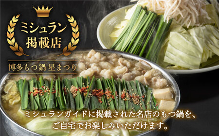 ☆ミシュラン掲載☆国産牛もつ鍋みそ味セット(2?3人前)《築上町》【博多もつ鍋 星まつり】[ABDH006] 定番もつ鍋 博多もつ鍋 もつ鍋人気 もつ鍋キット もつ鍋セット もつ鍋お取り寄せ もつ鍋博