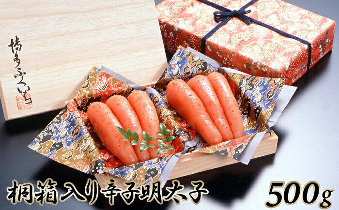 【ふるさと納税】ご贈答用「辛子明太子」500g（桐箱入り）【辛子明太子】.AG100