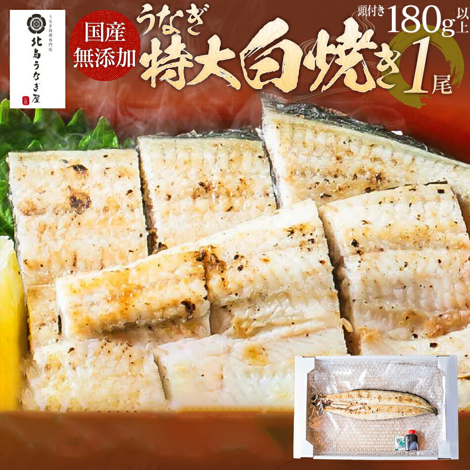 【ふるさと納税】うなぎ 白焼き 土用の丑の日 父の日 父の日ギフト 国産 うなぎ 白焼 1尾 頭付き180g以上 九州産 国産 うなぎ 鰻 白焼き 炭火 AE02 年末年始グルメ 福岡県 大木町 北島うなぎ AE02