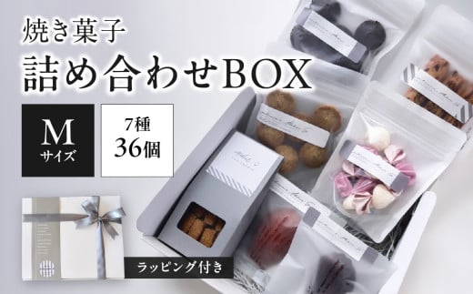 焼き菓子詰め合わせBOX M(ラッピング付き)【097-11】
